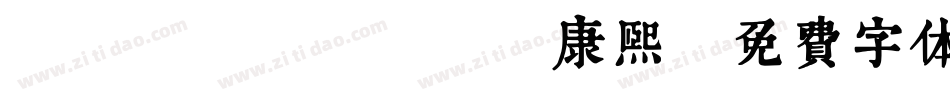 TypeLand 康熙字体转换